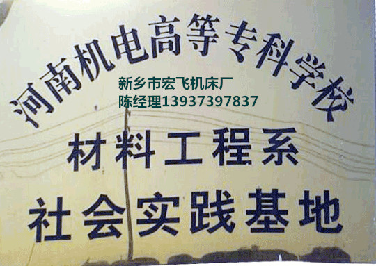 新乡市宏飞机床厂荣誉